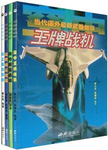 當(dāng)代國外最新武器知識(全四冊) 當(dāng)代國外最新武器知識(全四冊)