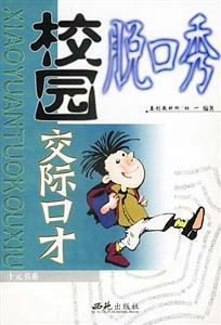 校園脫口秀 校園脫口秀