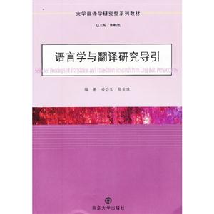 語(yǔ)言學(xué)與翻譯研究導(dǎo)引 語(yǔ)言學(xué)與翻譯研究導(dǎo)引