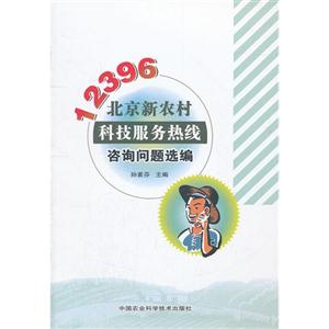 12396北京新農(nóng)村科技服務(wù)熱線咨詢問題選編 12396北京新農(nóng)村科技服務(wù)熱線咨詢問題選編
