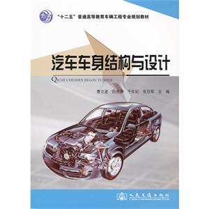汽車車身結構與設計 汽車車身結構與設計