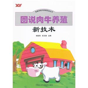 圖說肉牛養(yǎng)殖新技術 圖說肉牛養(yǎng)殖新技術