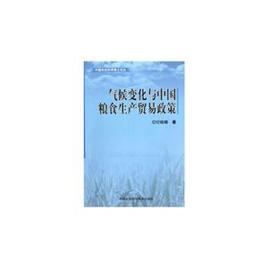 氣候變化與中國糧食生產貿易政策 氣候變化與中國糧食生產貿易政策