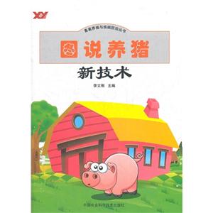圖說養豬新技術 圖說養豬新技術