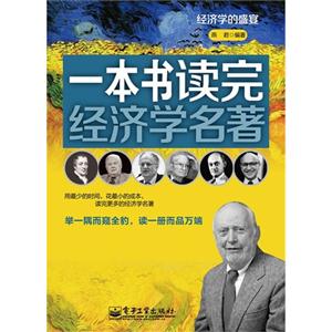 一本書讀完經(jīng)濟學(xué)名著 一本書讀完經(jīng)濟學(xué)名著