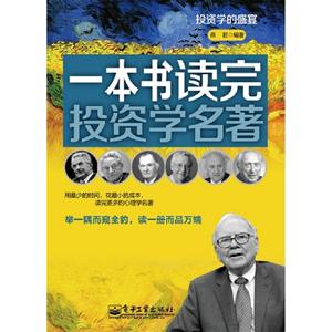 一本書(shū)讀完投資學(xué)名著 一本書(shū)讀完投資學(xué)名著