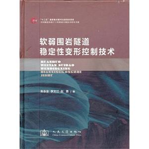 軟弱圍巖隧道穩(wěn)定性變形控制技術(shù) 軟弱圍巖隧道穩(wěn)定性變形控制技術(shù)