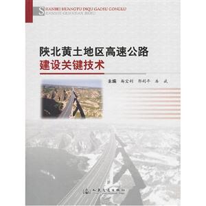 陜北黃土地區(qū)高速公路建設關鍵技術 陜北黃土地區(qū)高速公路建設關鍵技術