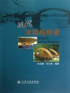 現代木結構橋梁 現代木結構橋梁