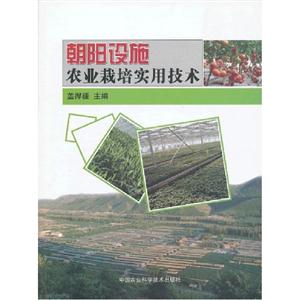 朝陽設施農業栽培實用技術 朝陽設施農業栽培實用技術