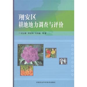 翔安區耕地地力調查與評價 翔安區耕地地力調查與評價
