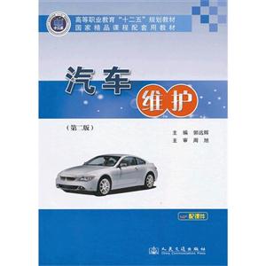 汽車維護(第二版) 汽車維護(第二版)
