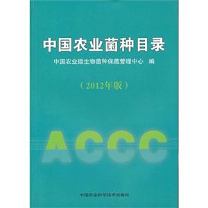 中國農(nóng)業(yè)菌種目錄(2012年版) 中國農(nóng)業(yè)菌種目錄(2012年版)