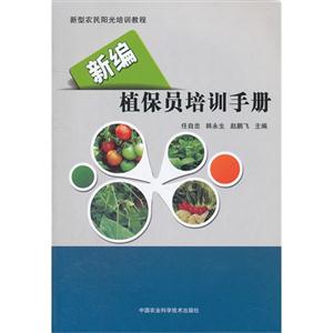 新編植保員培訓(xùn)手冊(cè) 新編植保員培訓(xùn)手冊(cè)