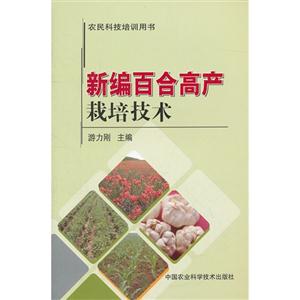 新編百合高產(chǎn)栽培技術(shù) 新編百合高產(chǎn)栽培技術(shù)