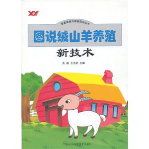 圖說絨山羊養(yǎng)殖新技術(shù) 圖說絨山羊養(yǎng)殖新技術(shù)