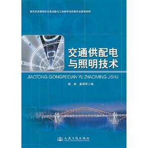交通供配電與照明技術 交通供配電與照明技術