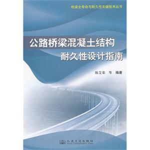 公路橋梁混凝土結(jié)構(gòu)耐久性設(shè)計(jì)指南 公路橋梁混凝土結(jié)構(gòu)耐久性設(shè)計(jì)指南