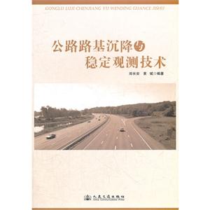 公路路基沉降與穩(wěn)定觀測(cè)技術(shù) 公路路基沉降與穩(wěn)定觀測(cè)技術(shù)