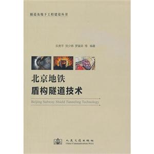 北京地鐵盾構隧道技術 北京地鐵盾構隧道技術