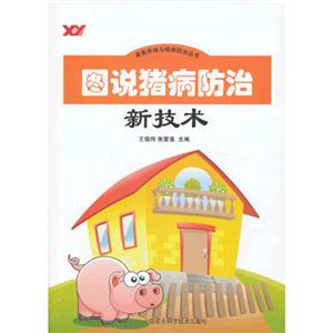 圖說豬病防治新技術(shù) 圖說豬病防治新技術(shù)
