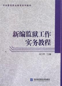 新編監(jiān)獄工作實務(wù)教程 新編監(jiān)獄工作實務(wù)教程