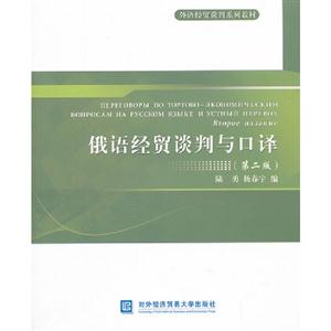 俄語經(jīng)貿(mào)談判與口譯(第二版) 俄語經(jīng)貿(mào)談判與口譯(第二版)