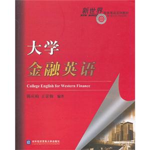 大學金融英語 大學金融英語