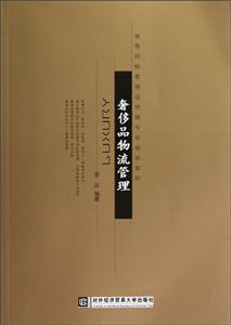 奢侈品物流管理 奢侈品物流管理