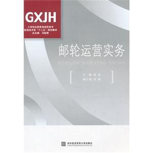 郵輪運營實務(wù) 郵輪運營實務(wù)