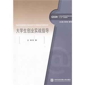 大學生創業實戰指導 大學生創業實戰指導