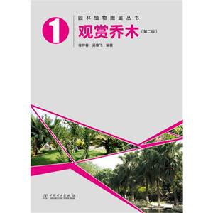 觀賞喬木1(第二版) 觀賞喬木1(第二版)