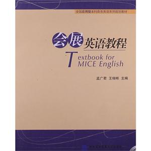 會展英語教程 會展英語教程