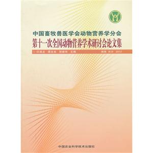 中國(guó)畜牧獸醫(yī)學(xué)會(huì)動(dòng)物營(yíng)養(yǎng)學(xué)分會(huì)第十一次全國(guó)動(dòng)物營(yíng)養(yǎng)學(xué)術(shù)研討會(huì)論文集湖南長(zhǎng)沙2012 中國(guó)畜牧獸醫(yī)學(xué)會(huì)動(dòng)物營(yíng)養(yǎng)學(xué)分會(huì)第十一次全國(guó)動(dòng)物營(yíng)養(yǎng)學(xué)術(shù)研討會(huì)論文集湖南長(zhǎng)沙2012