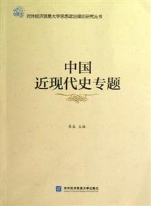 中國近現代史專題 中國近現代史專題
