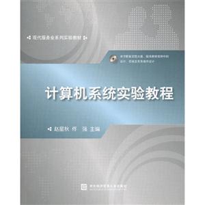 計算機系統實驗教程 計算機系統實驗教程