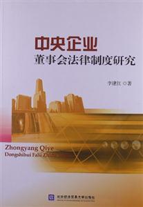 中央企業(yè)董事法律制度研究 中央企業(yè)董事法律制度研究