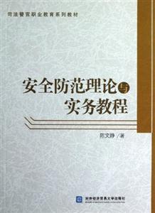 安全防范理論與實務(wù)教程 安全防范理論與實務(wù)教程