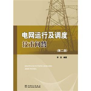 電網運行及調查技術問答(第二版)