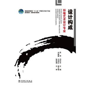 設(shè)計構(gòu)成環(huán)境藝術(shù)設(shè)計專業(yè) 設(shè)計構(gòu)成環(huán)境藝術(shù)設(shè)計專業(yè)