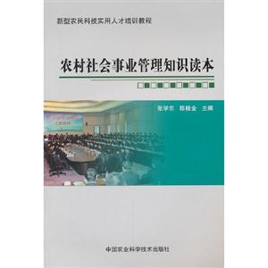 農村社會事業管理知識讀本 農村社會事業管理知識讀本