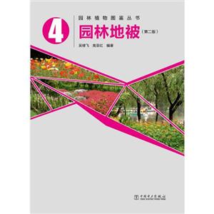 園林地被4(第二版) 園林地被4(第二版)
