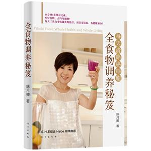全食物調(diào)養(yǎng)秘笈每天清除癌細(xì)胞 全食物調(diào)養(yǎng)秘笈每天清除癌細(xì)胞