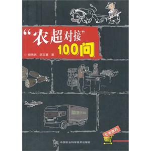 農超對接100問 農超對接100問