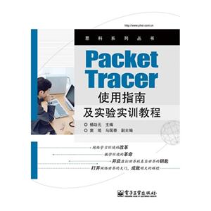 PacketTracer使用指南及實驗實訓教程 PacketTracer使用指南及實驗實訓教程