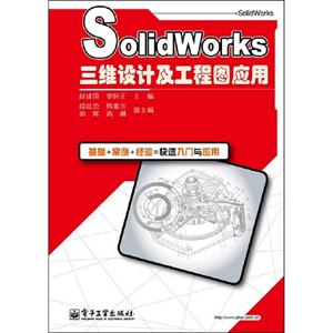 Solidworks三維設計及工程圖應用 Solidworks三維設計及工程圖應用