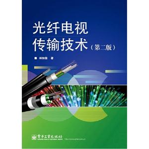 光纖電視傳輸技術(第二版) 光纖電視傳輸技術(第二版)