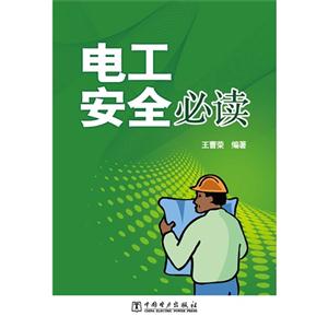 電工安全必讀 電工安全必讀