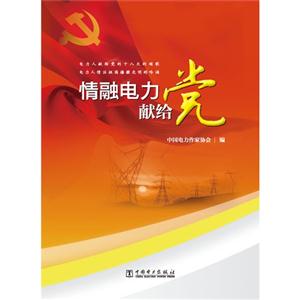 情融電力獻給黨 情融電力獻給黨