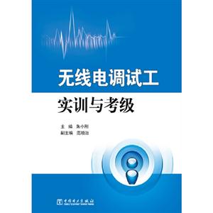 無線電調試工實訓與考級 無線電調試工實訓與考級